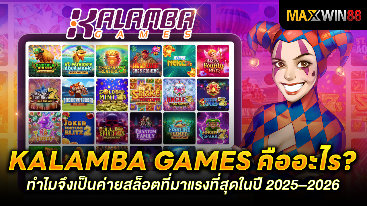 Kalamba Games (Kalaba) คืออะไร? ทำไมจึงเป็นค่ายสล็อตที่มาแรงที่สุดในปี 2025–2026