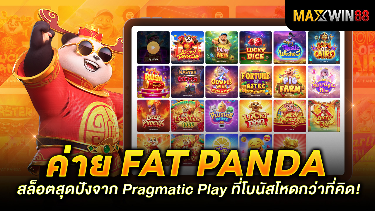 ค่าย Fat Panda สล็อตสุดปังจาก Pragmatic Play ที่โบนัสโหดกว่าที่คิด!